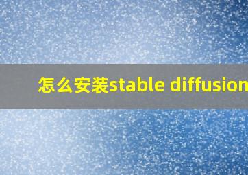 怎么安装stable diffusion